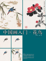 中国画入门花鸟- New York Public Library - OverDrive